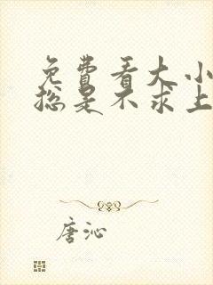 免费看大小姐她总是不求上进