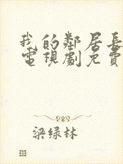 我的邻居长不大电视剧免费完整