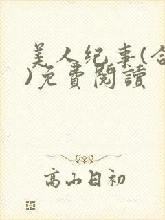 美人纪事(合集)免费阅读