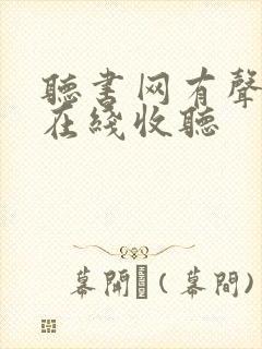 听书网有声小说在线收听封面