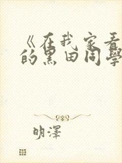 《在我家看漫画的黑田同学》