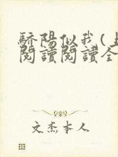 骄阳似我(上)阅读阅读全文