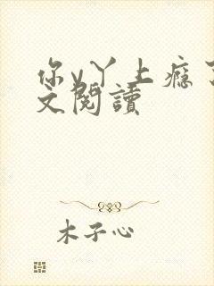 你y丫上瘾了全文阅读