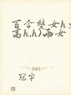 百合双女h文(高h,h)两女