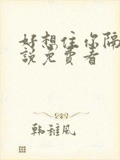 好想住你隔壁小说免费看