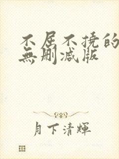 不屈不挠的乱恋无删减版