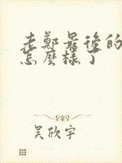 老郑最后的结局怎么样了