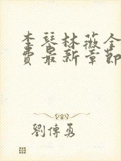 李琴林薇全文免费最新章节阅读