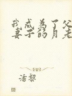 我成为了父亲与妻子的月老