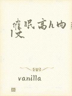 催眠高h肉爽荡l文