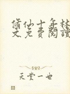 修仙十年林峰全文免费阅读