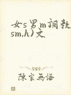 女s男m调教(sm,h)文封面
