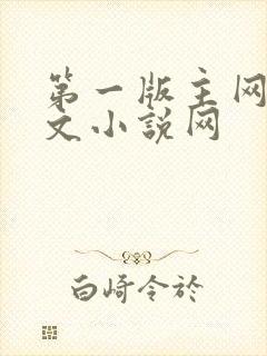 第一版主网站辣文小说网
