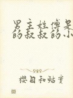 男主姓傅是女主的叔叔的小说封面