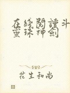 在线阅读斗罗之灵珠神剑