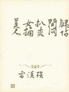 美女扒开腿让男人捅爽网站封面