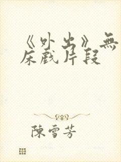 《外出》无删减床戏片段封面