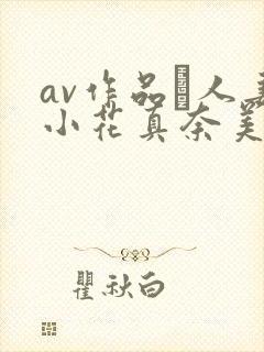 av作品隣人妻小花真奈美封面