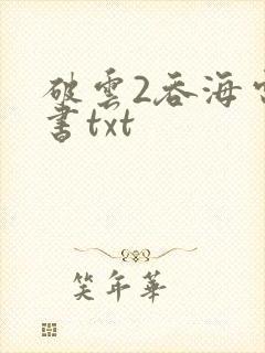 破云2吞海电子书txt