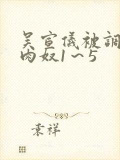 吴宣仪被调教成肉奴1～5封面