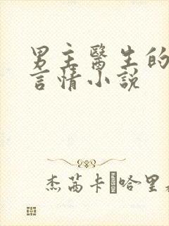 男主医生的现代言情小说封面