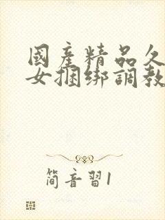 国产精品久久美女捆绑调教网站