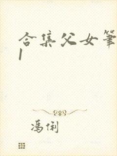 合集父女笔趣阁1封面