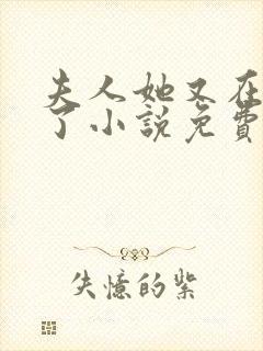 夫人她又在虐渣了小说免费阅读封面