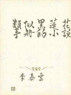 类似黑莲花攻略手册的小说推荐