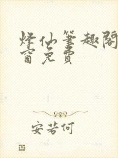 烽仙笔趣阁无弹窗免费