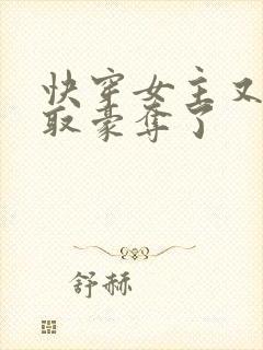 快穿女主又被强取豪夺了