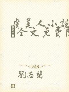 虞美人小说by琂全文免费阅读