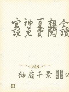 官神夏想全文小说免费阅读封面