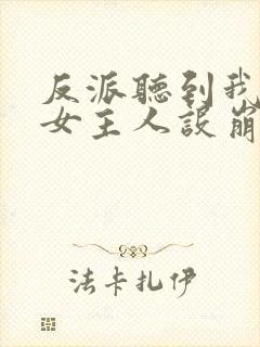 反派听到我心声女主人设崩了