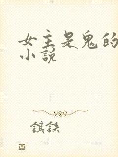 女主是鬼的古言小说