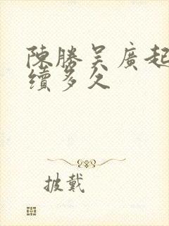 陈胜吴广起义持续多久