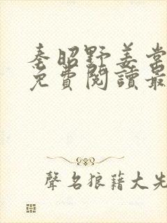 秦昭野姜棠小说免费阅读最新章节