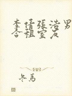 李倩张浩男友的合租室友封面