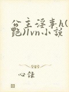 公主淫事h(香艳)1vn小说