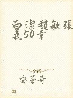 白洁赵敏张倩高义50章