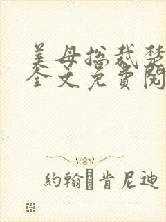 美母总裁楚夏涵全文免费阅读封面