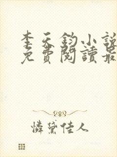 李天钧小说全文免费阅读最新章节