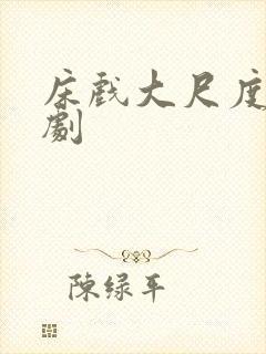 床戏大尺度欧美剧