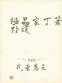 极品家丁萧玉霜补遗