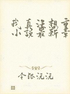 我真没想重生啊小说最新章节列表