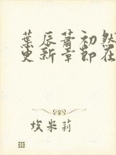 叶辰萧初然最新更新章节在线阅读封面