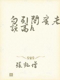 勾引闺蜜老公小说高h