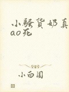 小骚货奶真大cao死