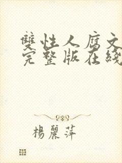 双性人腐文小说完整版在线阅读