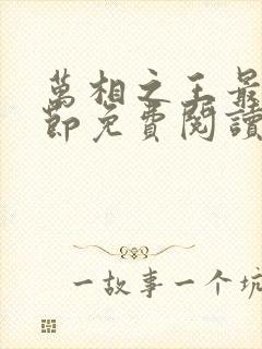 万相之王最新章节免费阅读无弹窗